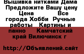 Вышивка нитками Дама. Предложите Вашу цену! › Цена ­ 6 000 - Все города Хобби. Ручные работы » Картины и панно   . Камчатский край,Вилючинск г.